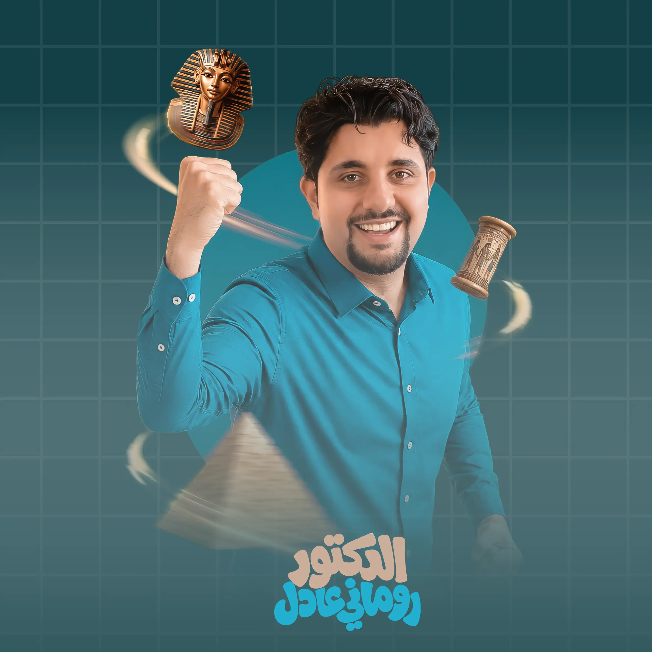 الدكتور روماني عادل